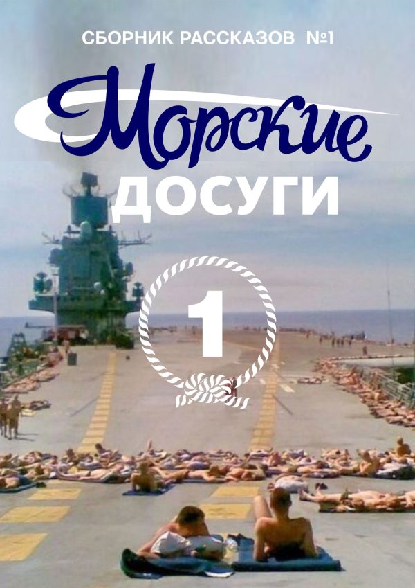 Обложка книги «Морские досуги №1»