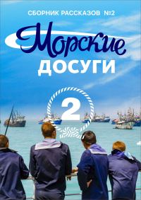 Обложка книги «Морские досуги №2»