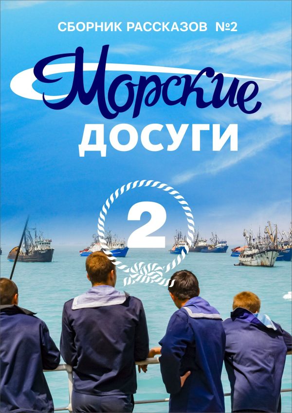 Обложка книги «Морские досуги №2»