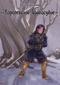 Обложка книги «Королевское правосудие»