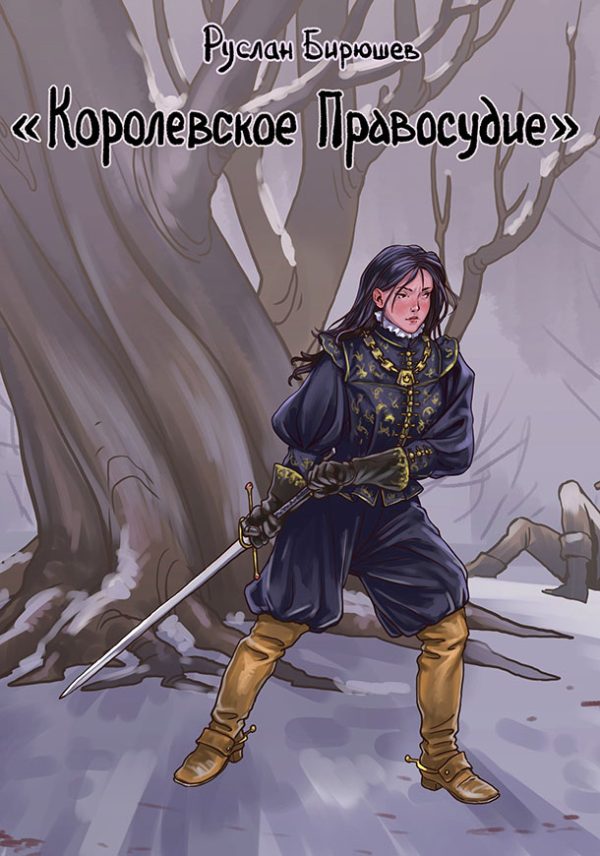 Обложка книги «Королевское правосудие»