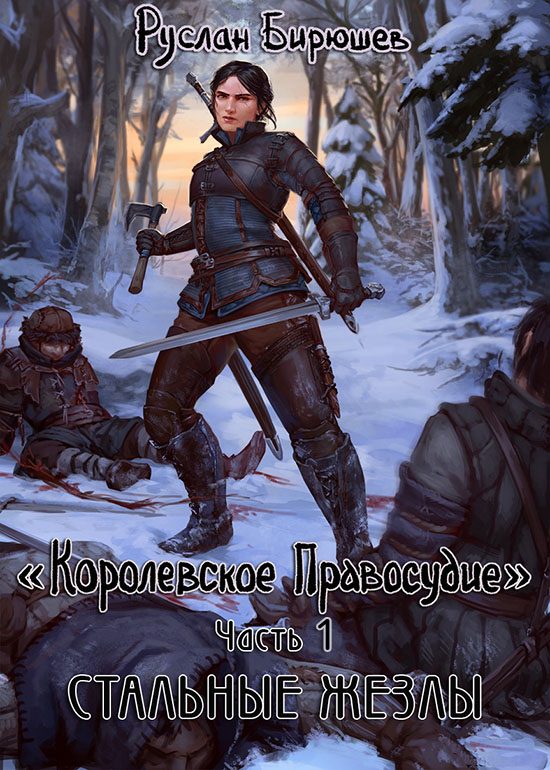 Обложка книги «Стальные жезлы»