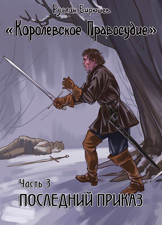 Обложка книги «Последний приказ»