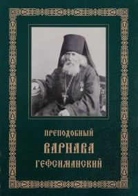 Обложка книги «Преподобный Варнава, старец Гефсиманского скита»