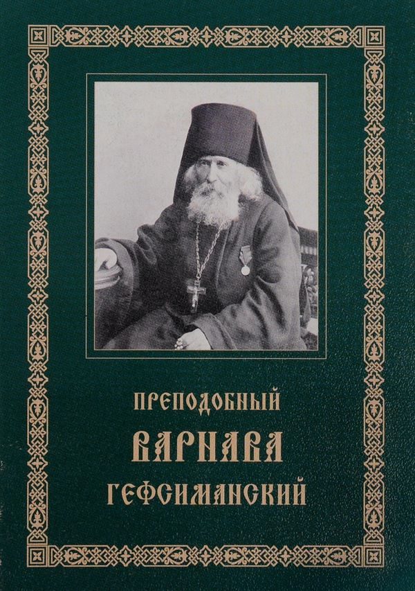 Обложка книги «Преподобный Варнава, старец Гефсиманского скита»