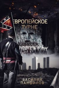 Обложка книги «Европейское турне»