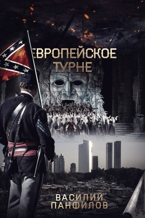 Обложка книги «Европейское турне»