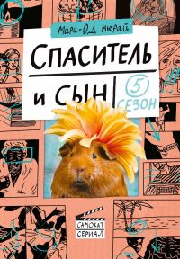 Обложка книги «Спаситель и сын. Сезон 5»