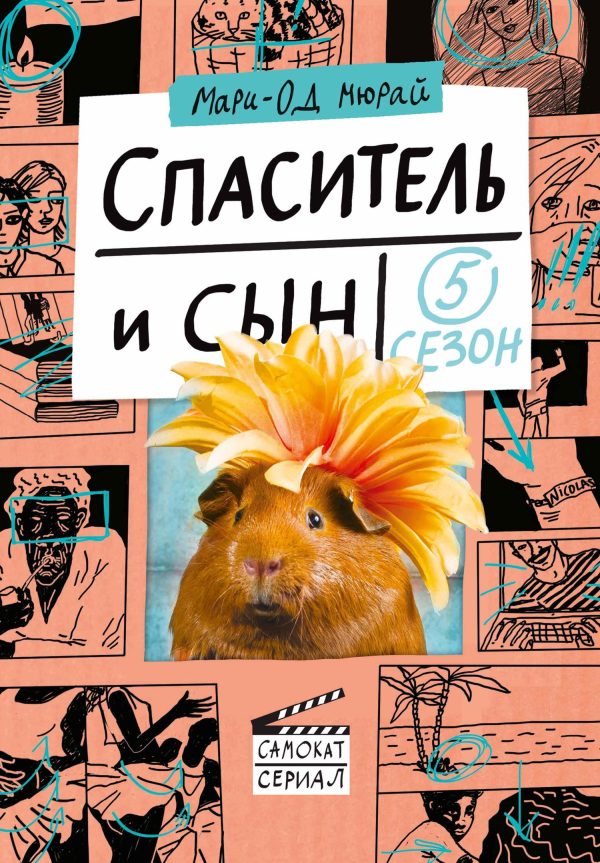 Обложка книги «Спаситель и сын. Сезон 5»