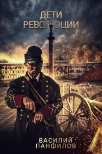 Обложка книги «Дети Революции»