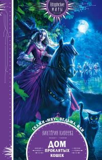 Обложка книги «Скажи мяу, ведьма, или Дом проклятых кошек»