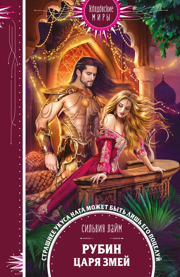 Обложка книги «Рубин царя змей»