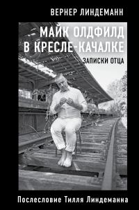 Обложка книги «Майк Олдфилд в кресле-качалке. Записки отца»