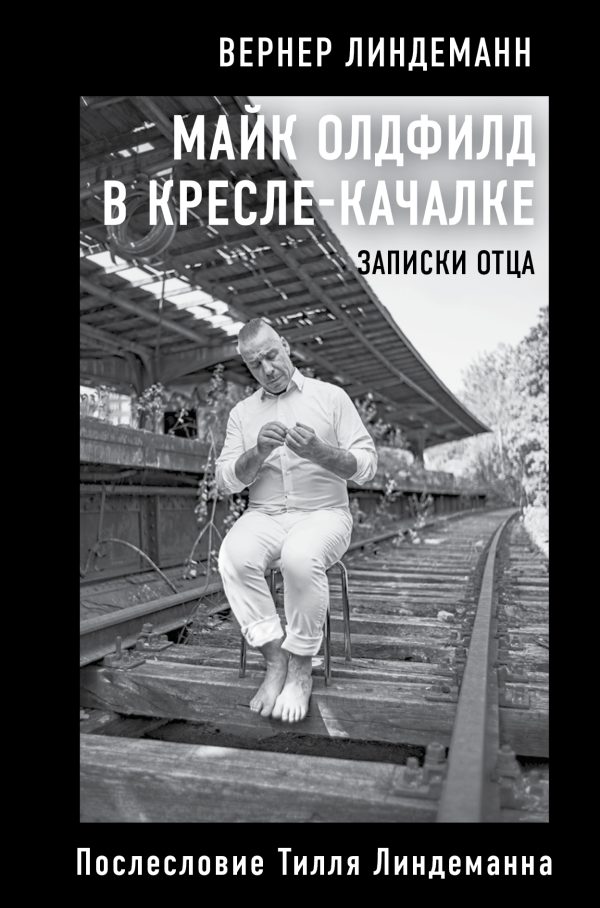 Обложка книги «Майк Олдфилд в кресле-качалке. Записки отца»