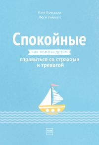 Обложка книги «Спокойные. Как помочь детям справиться со страхами и тревогой»