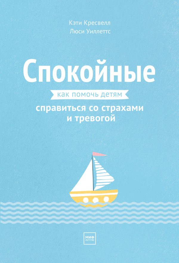 Обложка книги «Спокойные. Как помочь детям справиться со страхами и тревогой»