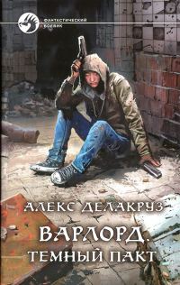Обложка книги «Темный пакт»
