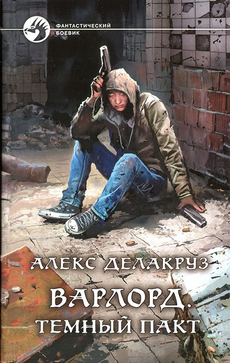 Обложка книги «Темный пакт»