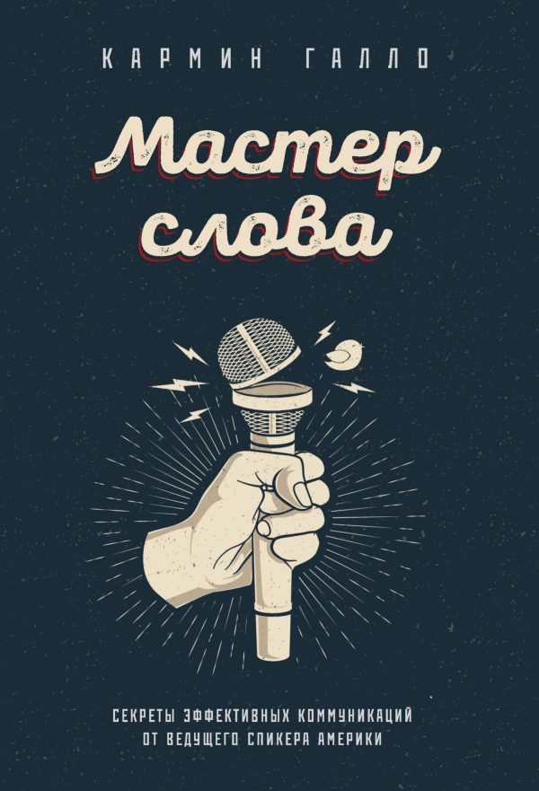 Обложка книги «Мастер слова. Секреты эффективных коммуникаций от ведущего спикера Америки»