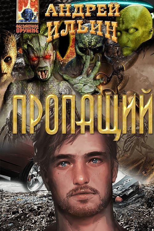Обложка книги «Пропащий»