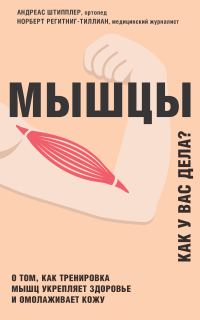 Обложка книги «Мышцы. Как у вас дела?»