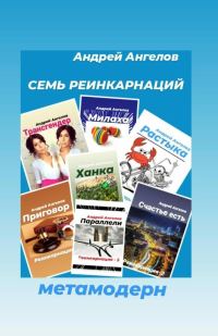 Обложка книги «Семь реинкарнаций»