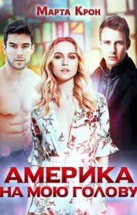 Обложка книги «Америка на мою голову»