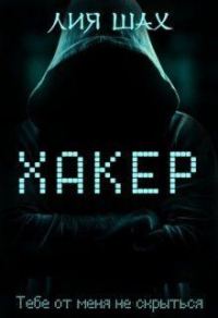 Обложка книги «Хакер»