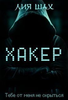 Обложка книги «Хакер»
