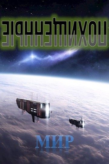 Обложка книги «Похищенные»