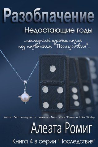 Обложка книги «Разоблачение»