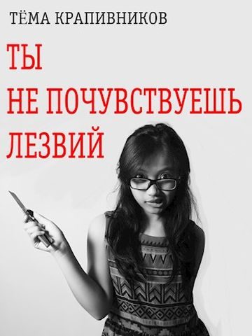 Обложка книги «Ты не почувствуешь лезвий»