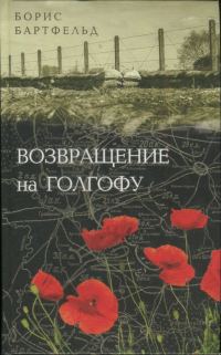 Обложка книги «Возвращение на Голгофу»
