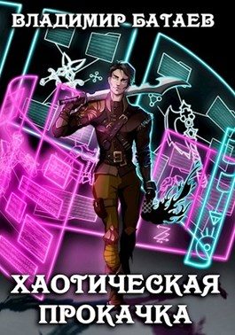 Обложка книги «Хаотическая прокачка»