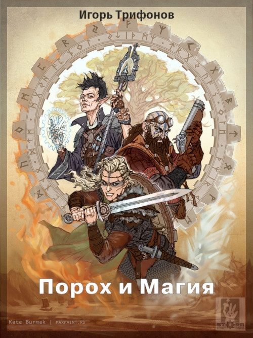 Обложка книги «Порох и магия»