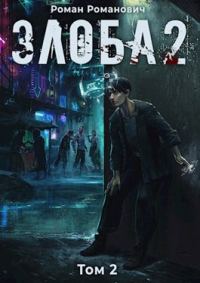 Обложка книги «Злоба 2»