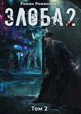 Обложка книги «Злоба 2»