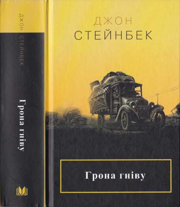 Обложка книги «Грона гніву»