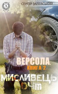 Обложка книги «Версола. Книга 2. Мисливець 04M»