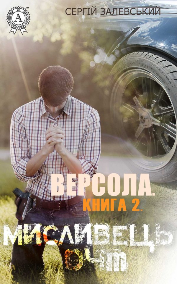 Обложка книги «Версола. Книга 2. Мисливець 04M»