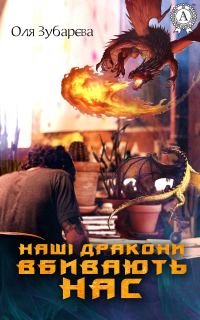 Обложка книги «Наші дракони вбивають нас»