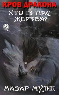 Обложка книги «Кров Дракона. Хто із нас жертва?»