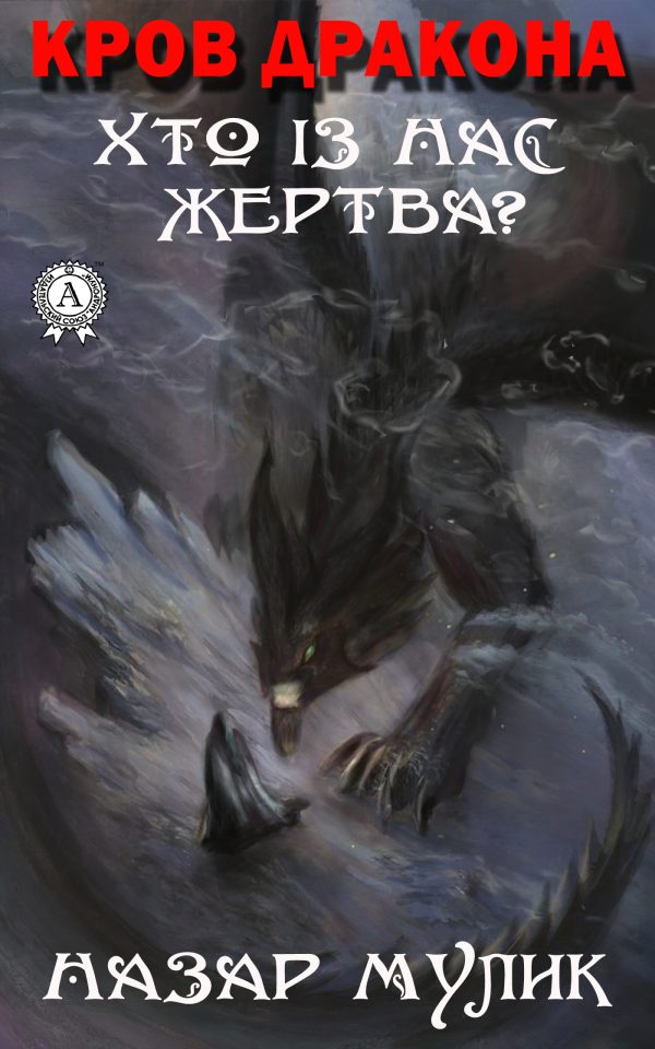 Обложка книги «Кров Дракона. Хто із нас жертва?»