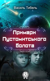 Обложка книги «Примари Пустомитського болота»