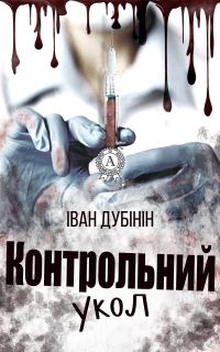 Обложка книги «Контрольний укол»