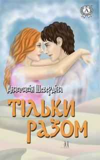 Обложка книги «Тільки разом»