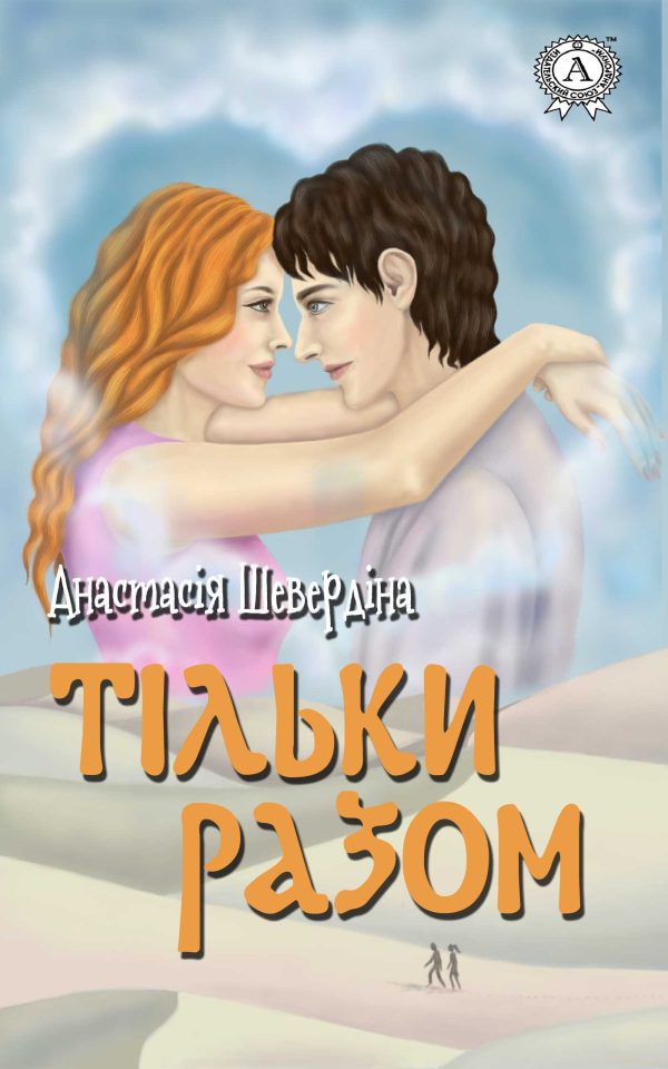 Обложка книги «Тільки разом»