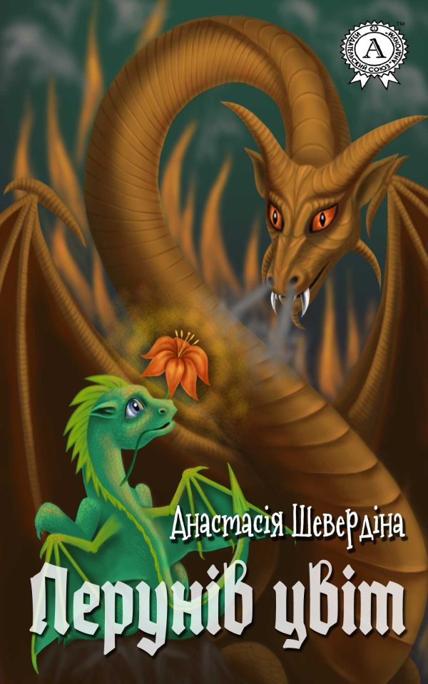 Обложка книги «Перунів цвіт»