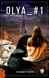 Обложка книги «Olya_#1»