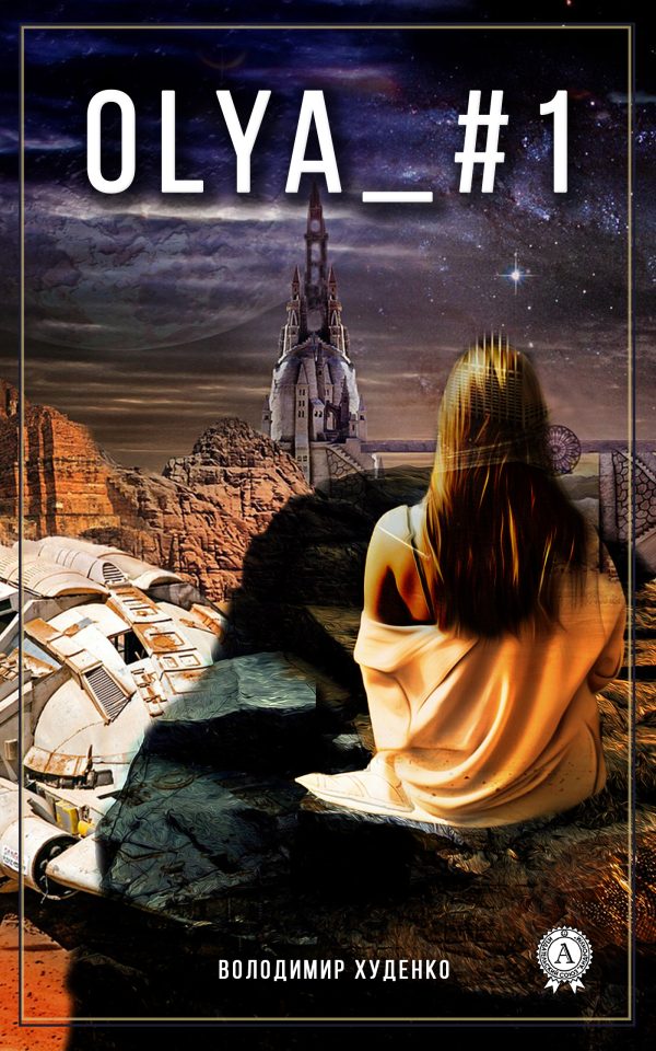 Обложка книги «Olya_#1»